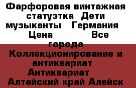 Фарфоровая винтажная статуэтка “Дети-музыканты“ (Германия). › Цена ­ 3 500 - Все города Коллекционирование и антиквариат » Антиквариат   . Алтайский край,Алейск г.